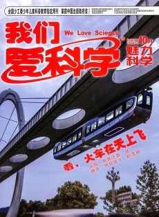 我們愛科學(xué)