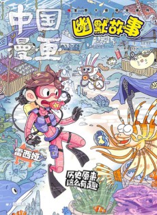 中國(guó)漫畫幽默故事